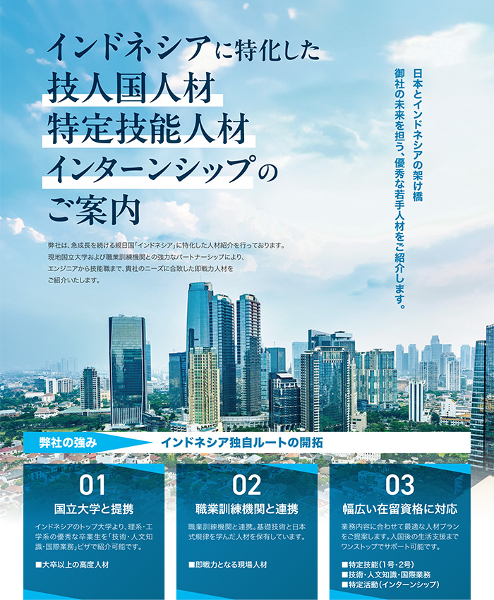 インドネシアに特化した技人国人材特定技能人材インターンシップのご案内