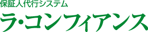 保証人代行システム「ラ・コンフィアンス」